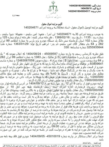 مزایده فروش شش دانگ یک دستگاه خودرو پژو پارس 