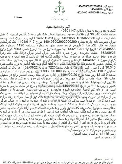 مزایده فروش نه قطعه النگو و سه حلقه انگشتر به وزن خالص حدود 30.340 گرم 