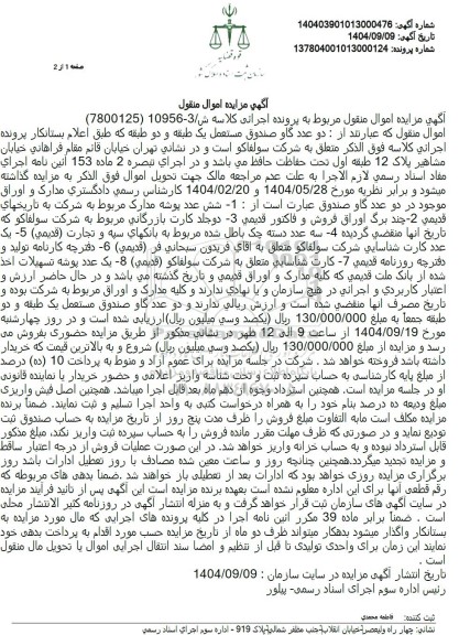 مزایده فروش  دو عدد گاو صندوق مستعمل یک طبقه و دو طبقه ...