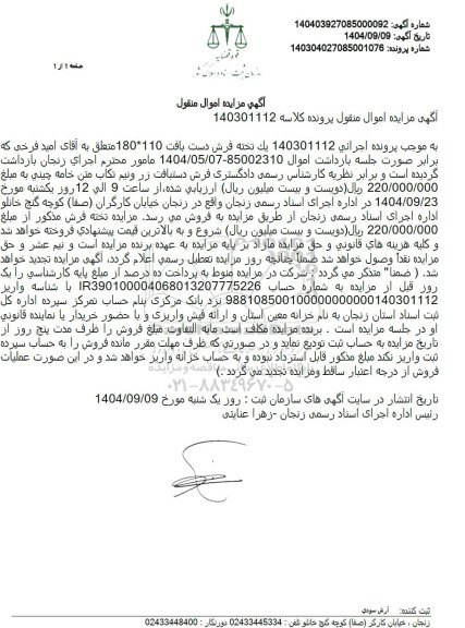 مزایده  یک تخته فرش دست بافت