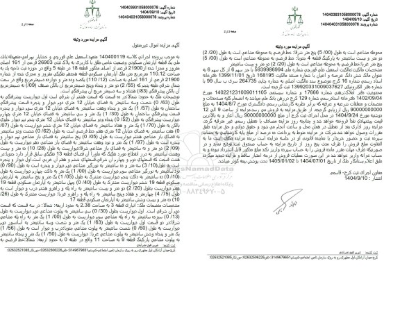 مزایده یک قطعه آپارتمان مسکونی به پلاک ثبتی 26903 فرعی از 161 اصلی