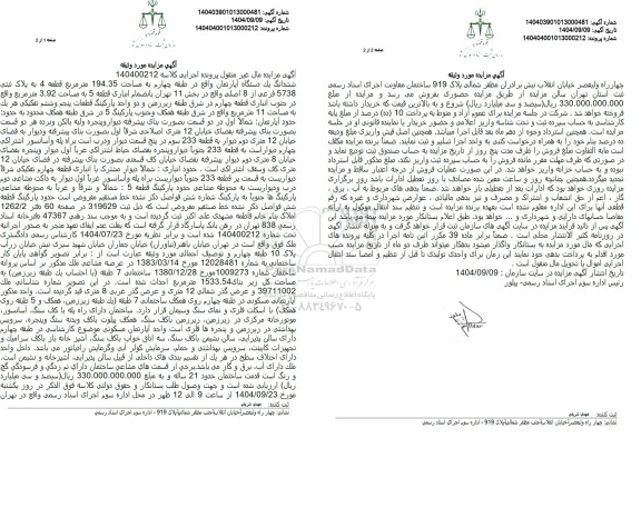 مزایده ششدانگ یک دستگاه آپارتمان واقع در طبقه چهارم به مساحت 194.35 متر مربع 