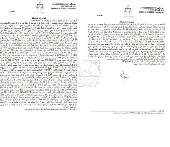 مزایده ششدانگ یک دستگاه آپارتمان مسکونی واقع در طبقه 2 به مساحت 127.7 متر مربع 