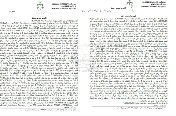 مزایده ششدانگ یکدستگاه آپارتمان مسکونی واقع در سمت شمالی طبقه پنجم به مساحت 170.17 متر مربع 