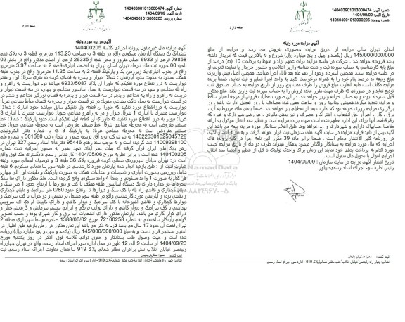 مزایده ششدانگ یک دستگاه آپارتمان مسکونی واقع در طبقه 3 به مساحت 113.23 متر مربع 