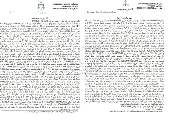 مزایده یک دستگاه آپارتمان مسکونی