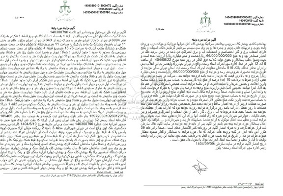 مزایده فروش ششدانگ یک دستگاه آپارتمان مسکونی واقع در طبقه 1 به مساحت 52.83 متر مربع