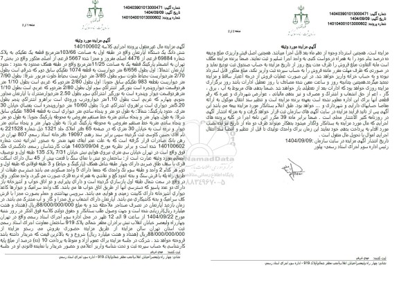 مزایده فروش شش دانگ یک دستگاه آپارتمان واقع در طبقه اول به مساحت 103/66 متر مربع