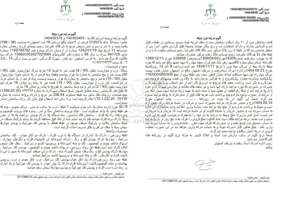 مزایده فروش تمامت ششدانگ خانه پلاک 3120 فرعی از 1 اصلی واقع در بخش 18