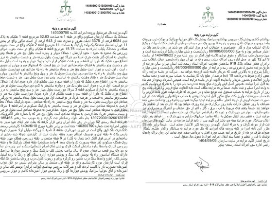 مزایده فروش ششدانگ یک دستگاه آپارتمان مسکونی واقع در طبقه 1 به مساحت 52.83 متر مربع قطعه 1 تفکیکی به پلاک ثبتی 6084