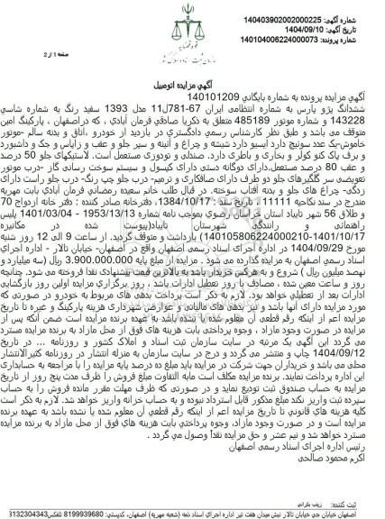 مزایده  ششدانگ پژو پارس