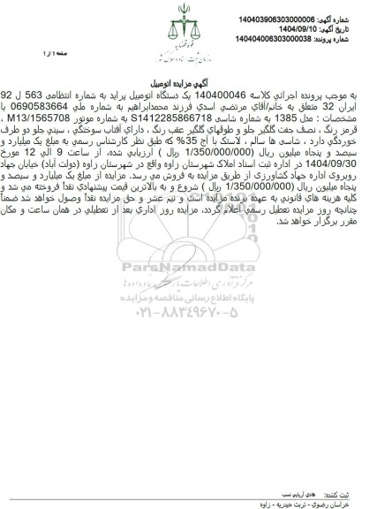 مزایده  یک دستگاه اتومبیل پراید