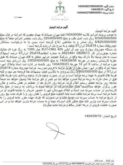 مزایده یک دستگاه خودروی سواری پژو جی ال ایکس 405