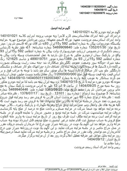 مزایده یکدستگاه خودرو وانت پیکان 