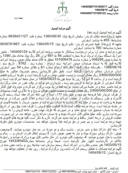 مزایده یک دستگاه سواری ام وی ام 