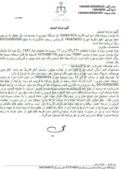 مزایده خودرو سواری شماره انتظامی 47771 ایران 17 سیستم دنا معمولی مدل 1397 