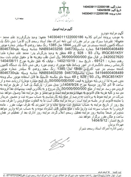 مزایده شش دانگ يکدستگاه کامیون کشنده سیستم بنز تیپ اکتروس 1844 مدل 1385 
