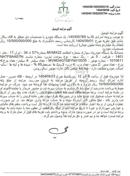مزایده ششدانگ یک دستگاه خودروی سواری بشماره انتظامی MVMX22 بشماره 571 ی 34 - ایران 17 