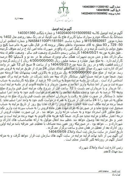 مزایده یک دستگاه سواری سایپا هاچ بک تیپ کوئیک ام تی رنگ سفید روغنی مدل 1402