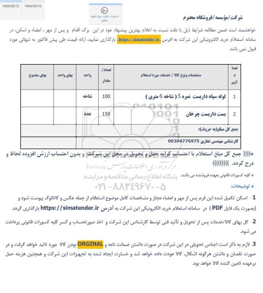 استعلام لوله سیاه داربست نمره 5 (شاخه 6 متری) ...