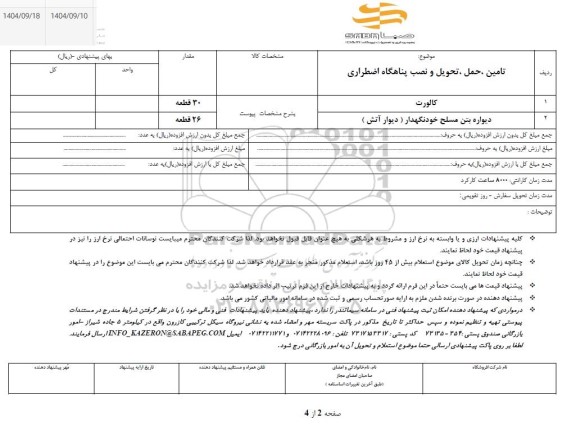 استعلام کالورت و دیواره بتن مسلح خودنگهدار (دیوار آتش)