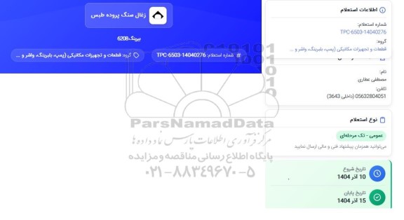 استعلام بیرینگ 6208