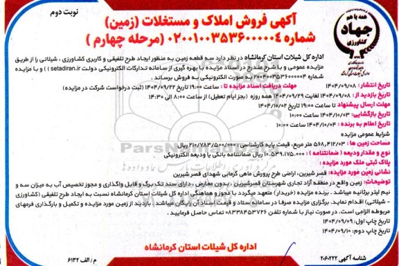 مزایده فروش سه قطعه زمین مرحله چهارم نوبت دوم 