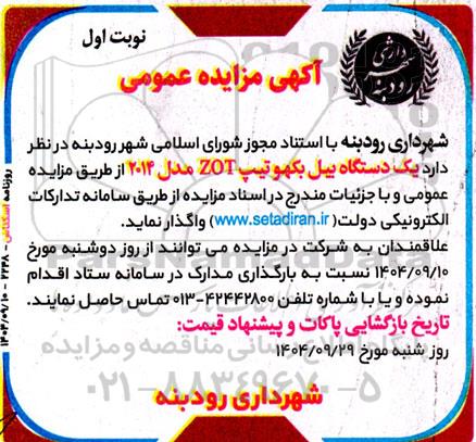 مزایده یکدستگاه بیل بکهو تیپ ZOT مدل 2014 