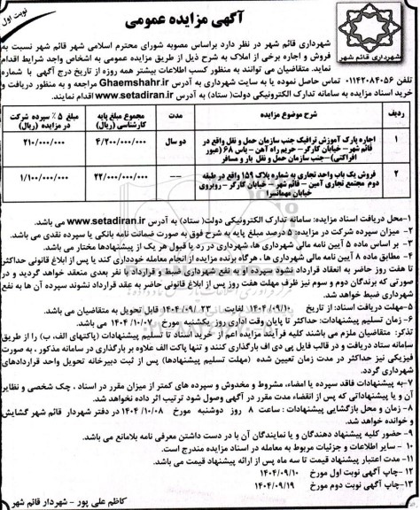 مزایده عمومی اجاره پارک آموزش ترافیک و...