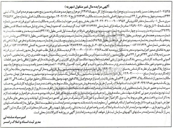 مزایده فروش ملک، پلاک ثبتی 343 فرعی از 24 اصلی 