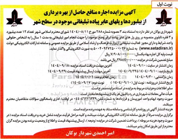 مزایده اجاره منافع حاصل از بهره برداری از بیلبوردها و پلهای عابر پیاده تبلیغاتی ...
