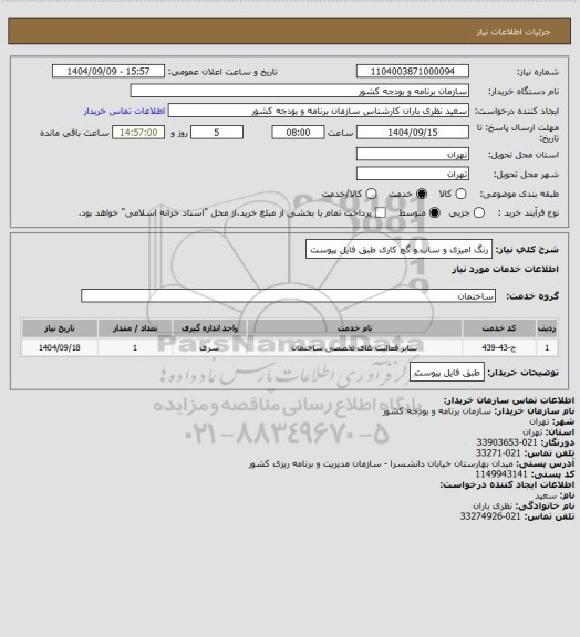 استعلام رنگ امیزی و ساب و گچ کاری طبق فایل پیوست