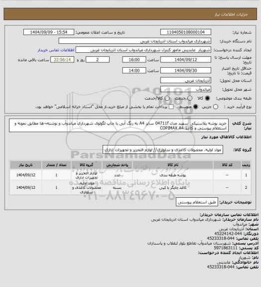 استعلام خرید پوشه پلاستیکی سهند مدل 04711f سایز A4 به رنگ آبی با چاپ لگولوی شهرداری میاندوآب و نوشته¬ها مطابق نمونه و استعلام پیوستی و کاغذ  COPIMAX  A4