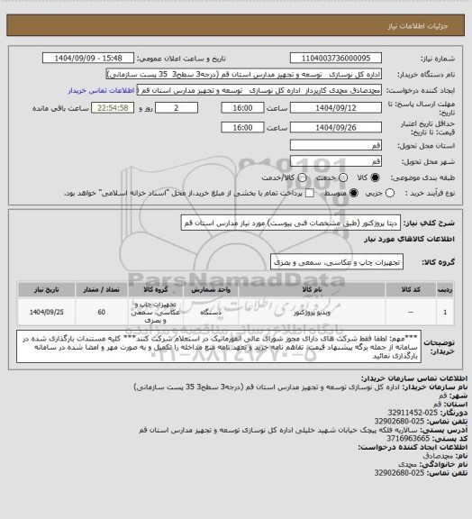 استعلام دیتا پروژکتور (طبق مشخصات فنی پیوست) مورد نیاز مدارس استان قم