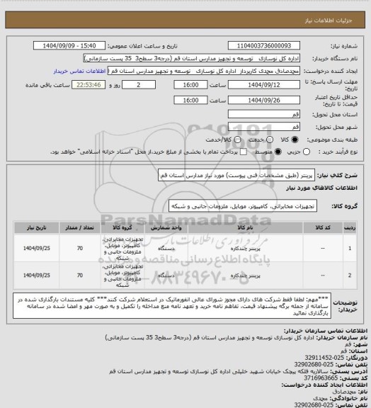 استعلام پرینتر (طبق مشخصات فنی پیوست) مورد نیاز مدارس استان قم