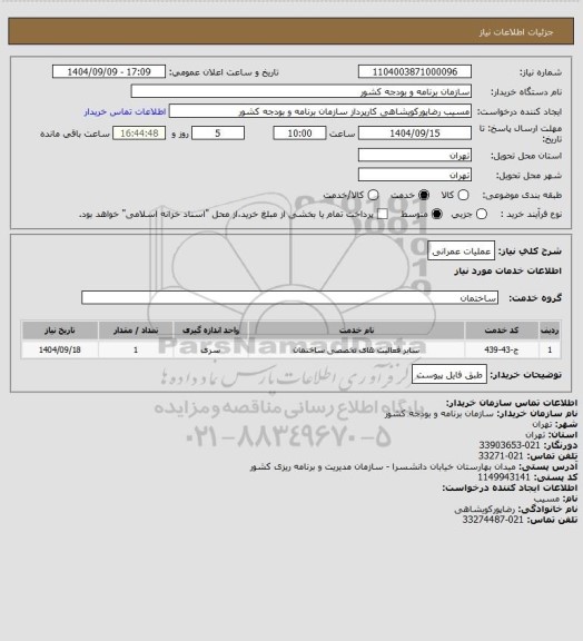 استعلام عملیات عمرانی