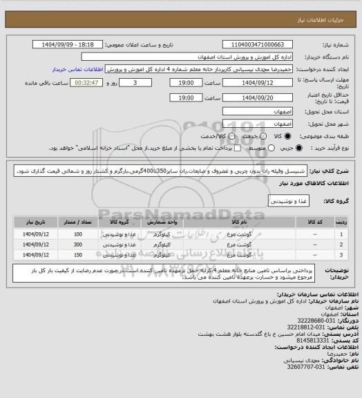 استعلام شنیسل وفیله ران بدون چربی و غضروف و ضایعات.ران سایز350تا400گرمی.بارگرم و کشتار روز و شمالی قیمت گذاری شود.