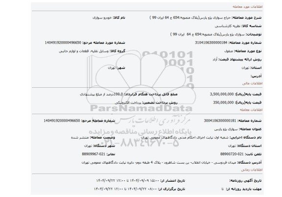 مزایده، سواری پژو پارس(پلاک منصوبه:654 ج 64   ایران 99 )