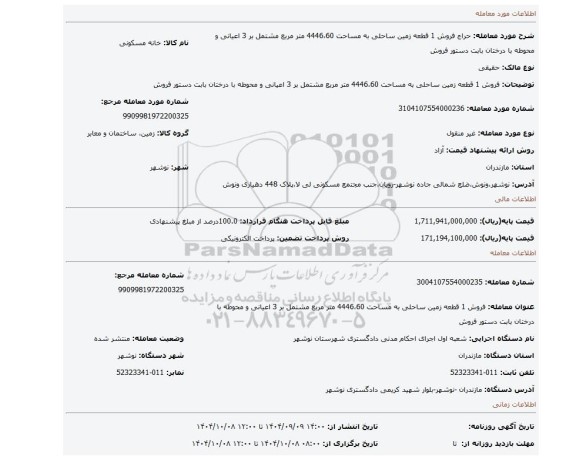 مزایده، فروش 1 قطعه زمین ساحلی به مساحت 4446،60 متر مربع مشتمل بر 3 اعیانی و محوطه با درختان بابت دستور فروش