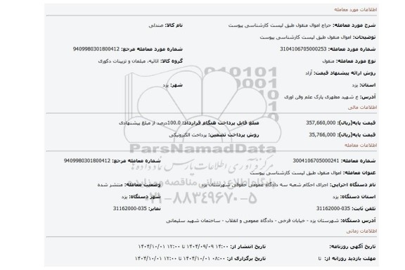 مزایده، اموال منقول طبق لیست کارشناسی پیوست