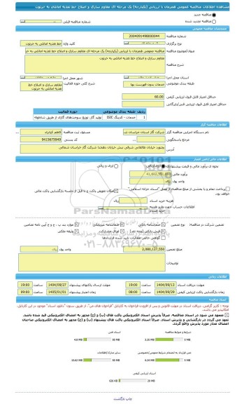 مناقصه، مناقصه عمومی همزمان با ارزیابی (یکپارچه) یک مرحله ای مقاوم سازی و اصلاح خط تغذیه امانلی به خرتوت