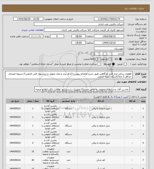 استعلام قطعات یدکی ابزار آلات کارگاهی
طبق شرح تقاضای پیوست//ذکر برند و زمان تحویل در پیشنهاد فنی الزامی// تسویه اعتباری حداقل 2 ماه//ارسال نمونه الزامی