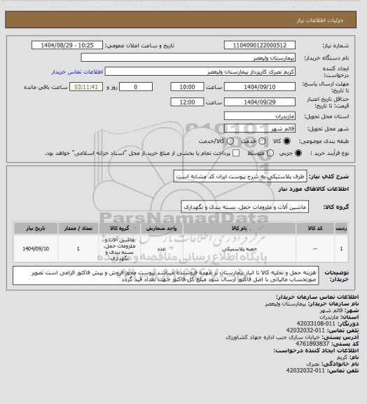 استعلام ظرف پلاستیکی به شرح پیوست   ایران کد مشابه است، سایت ستاد