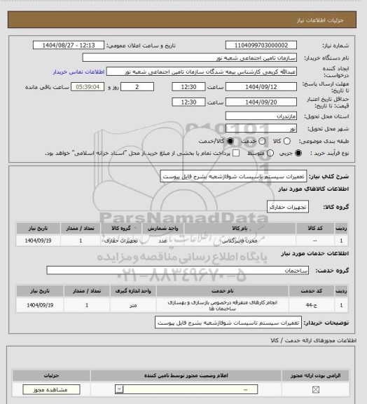 استعلام تعمیرات سیستم تاسیسات شوفاژشعبه بشرح فایل پیوست