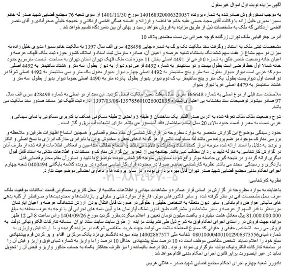 مزایده عرصه و اعیان خانه وضعیت خاص طلق به شماره 0 فرعی از 4491 اصلی