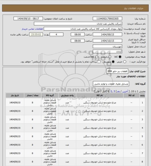 استعلام قطعات بنز خاور 808