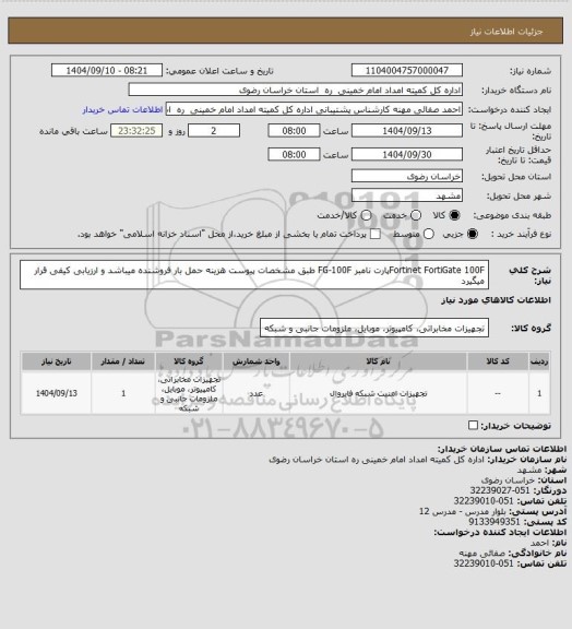 استعلام  Fortinet  FortiGate 100Fپارت نامبر FG-100F طبق مشخصات پیوست  هزینه حمل بار فروشنده میباشد و ارزیابی کیفی قرار میگیرد