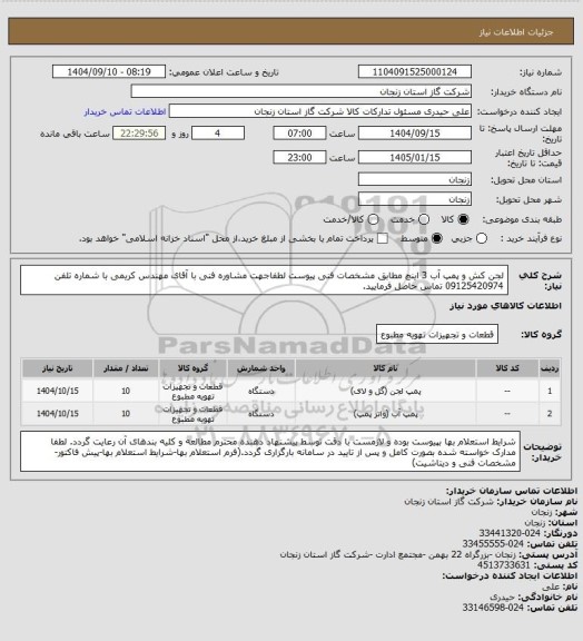 استعلام لجن کش و پمپ آب 3 اینچ مطابق مشخصات فنی پیوست
لطفاجهت مشاوره فنی با آقای مهندس کریمی با شماره تلفن 09125420974 تماس حاصل فرمایید.