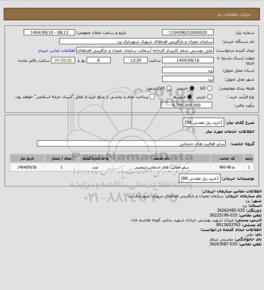 استعلام (خرید ریل معدنی R8)
