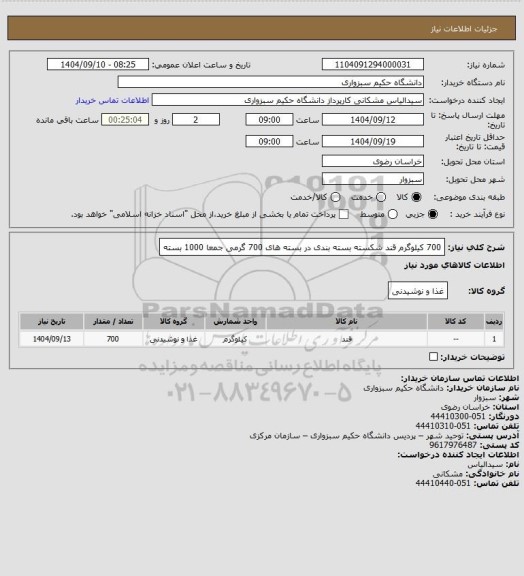 استعلام 700 کیلوگرم قند شکسته بسته بندی در بسته های 700 گرمی جمعا 1000 بسته